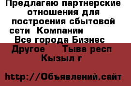 Предлагаю партнерские отношения для построения сбытовой сети  Компании Vision. - Все города Бизнес » Другое   . Тыва респ.,Кызыл г.